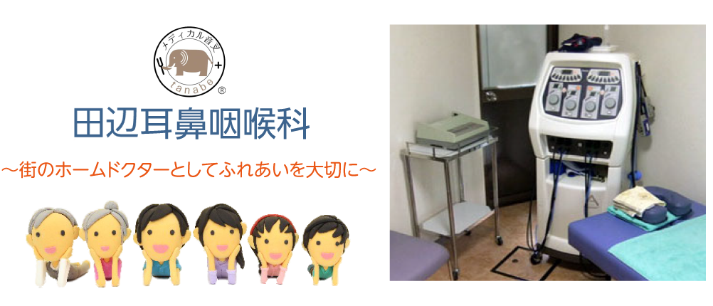 大阪府豊中市の漢方治療、めまい、耳鳴り、補聴器相談なら「田辺耳鼻咽喉科」